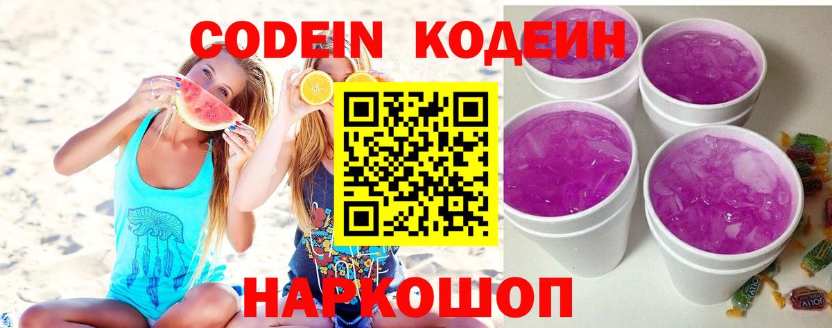 Кодеин напиток Lean (лин) Лосино-Петровский